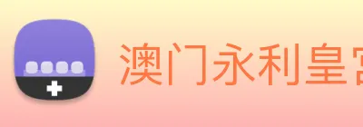 澳门永利皇宫官网 Logo
